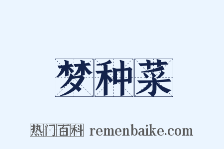 梦种菜是什么意思的图片
